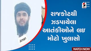 Breaking News | Rajkot થી ઝડપાયેલા આતંકીઓને લઇ મોટો ખુલાસો | Arrested | Suspicious Person | Gujarat