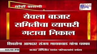 APMC Election | येवला बाजार समितीचा व्यापारी गटाचा निकाल | Marathi News