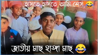 জাতীয় মাছ হাঙ্গা মাছ || আবারো ভাইরাল আনোয়ার মামা || Anowar MaMa Fanny video 2025 Bangla Fanny video