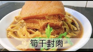 阿肌師廚房  ~208 年菜系列 宴客料理【筍干封肉】