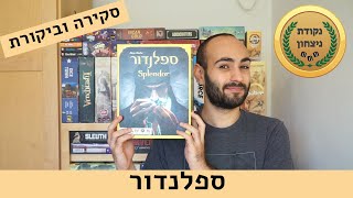 ספלנדור Splendor - סקירה וביקורת