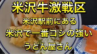 ＃山形県＃米沢市＃米沢牛＃【壱歩の傾奇者チャンネル】米沢牛激戦区の米沢駅前にある米沢市で一番コシの強いうどん屋さんに行ってみた