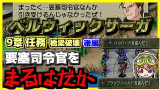 【最強シノン騎士団集結】ベルサガ完全攻略 9章任務【後編】