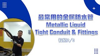 最常用的金属防水管 Metallic Liquid Tight Conduit & Fittings - 视频 2/3