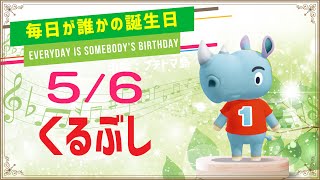 【あつ森誕生日】5月6日くるぶし🎉毎日キャラ紹介