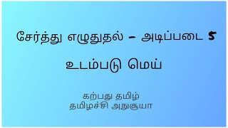 சேர்த்து எழுதுதல் :அடிப்படை 5|serththu ezhuththudhal |Writing Together|கற்பது தமிழ்|தமிழச்சி அநுசூயா