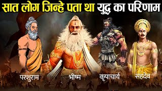 सात लोग जो पहले से जानते थे की क्या होगा महाभारत युद्ध का परिणाम | Facts Of Mahabharat War