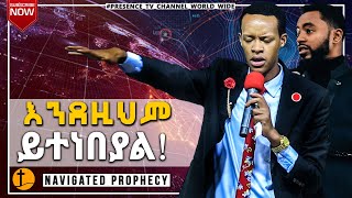 አስገራሚ ትንቢት በነብይ ሱራፌል ልጅ!...|| Prophet Suraphel Demissie  || PRESENCE #GospelMission