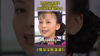 為啥可云失憶後，忘記了所有人，卻唯獨記得陸振華的名字？ #情深深雨濛濛 #影視解析