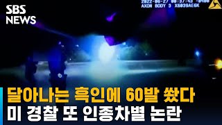 달아나는 흑인에 60발 총격…미 경찰 또 인종차별 논란 / SBS