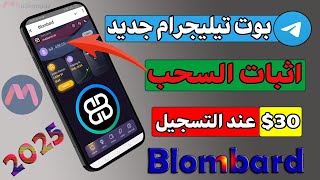 بوت تيليجرام جديد 2025 blombard شرح طريقة الاستخدام مع اثبات سحب 60$ الى binance