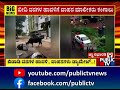 ಬಿಡಾಡಿ ದನಗಳ ಹಾವಳಿ.. ವಾಹನಗಳು ಡ್ಯಾಮೇಜ್.. bengaluru public tv