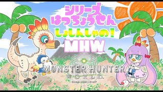 【生放送】モンハンワールド 初心者がんばる マムタロト編(๑˃̵ᴗ˂̵)و☆*。 マルチ募集！【MHW】