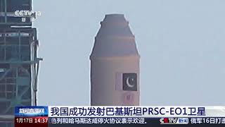 [新闻直播间]我国成功发射巴基斯坦PRSC-EO1卫星 | 新闻来了 News Daily