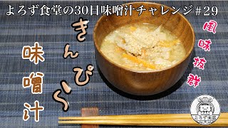 よろず食堂の30日味噌汁チャレンジ　#29「きんぴら味噌汁」