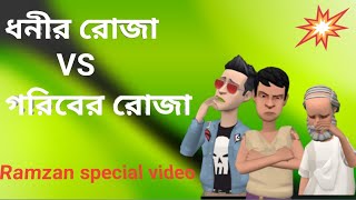 ধনীর রোজা vs গরীবের রোজা ll rojar golpo ll Ramzan special video 2022