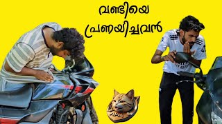 അവനും അവന്റെ വണ്ടിയും 🏍 #malayalam #malayalamcomedy #comedy