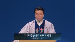 241215 주일예배 [그래도 주는 우리 아버지시라!] 최영태 담임목사