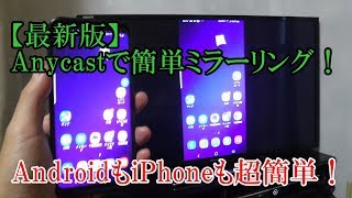 【最新】Anycastの使い方と設定！AndroidスマホもiPhoneも無線でTVに簡単ミラーリング！