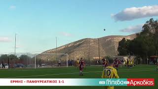 ArcadiaPortal.gr Ερμής-Πανθυρεατικός 1-1