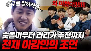 [#요즘뭐봐] 후배들을 위해 스페인에서 직접 등판한 이강인 선수!? 축구 꿈나무들을 향한 그의 따뜻한 격려와 조언 | #골든일레븐2 #디글