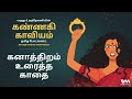 kannagi kaviyam கண்ணகி காவியம் 9 கனாத்திறம் உரைத்த காதை