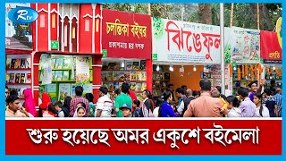 সকাল থেকেই শিশুদের পদচারণায় জমজমাট পুরো মেলা চত্বর | Ekushey Book Fair 2023 | Rtv News