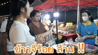 ข้าวจี่ ร้อยล้าน ! คนต่อคิว  ชื้อ ?