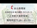 台北衛理堂 活潑的生命 每日靈修 2023.05.11