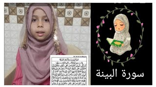 Surah Al-Bayyinah| My Daughter memorize surah al-bayyinah| Recite Quran