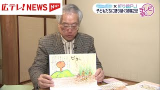 【折り鶴プロジェクト】被爆者の体験を子どもたちに語り継ぐ　被爆2世のメッセージ