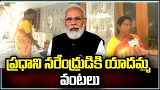 ప్రధాని నరేంద్రుడికి యాదమ్మ వంటలు | Yadamma Dishes for Prime Minister | Raj News Telugu