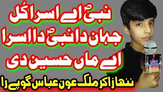 Nabi A Asra Kul Jahan Da | Zakir Malik Aoun Abbas | New Qasida Bibi Fatima Zahra as