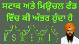 ਸਟਾਕ ਅਤੇ ਮਿਊਚਲ ਫੰਡ ਕੀ ਹੁੰਦੇ ਹਨ | What is The Difference in between Stock And Mutual Fund