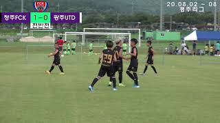 200802 청주FCK U9 VS 광주UTD 경주리그