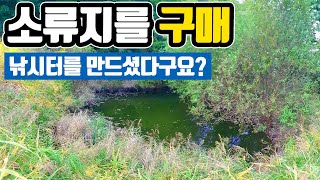 연못, 소류지를 구매하여 낚시터를 만드시는 중이라고 해서 찾아가 낚시를 해봅니다. 낚시인의 로망 나만의 낚시터