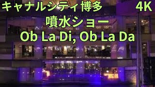 4K ダンシングウォーター（Ob La Di, Ob La Da）キャナルアクアパノラマ（キャナルシティ博多）噴水ショー