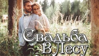 Оригинальное оформление свадьбы. Летняя лесная свадьба.