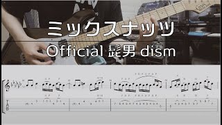 【TAB譜付き】ミックスナッツ / Official髭男dism【ギターコピー】