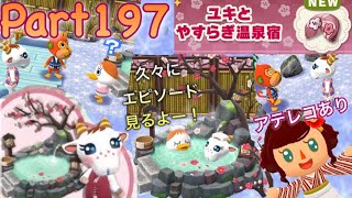 【ポケ森】特別エピソード：癒しのあったか温泉　Part197