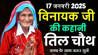 तिलकुटा चौथ व्रत कथा - विनायक जी की कहानी | Tilkuta Chuath Ki Kahani | Vinayak Ji Ki Kahani