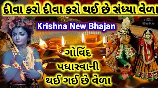 દીવા કરો દીવા કરો થઈ સંધ્યા વેળા.... Krishna beautiful Song લખેલું છે