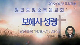 청라중앙순복음교회 주일예배 2022.06.05  -한규섭 목사-