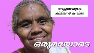 # കവിത #kavitha അച്ഛമ്മയുടെ ഒരു അടിപൊളി കവിത 'ഒരുമ', ഇന്നത്തെ നമ്മുടെ ലോകം