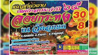 ตัวอย่างสปอต งานประเพณีลอยกระทง ประจำปี 2565 ณ วัดลูกแก อ.ท่ามะกา จ.กาญจนบุรี 30 ต.ค. - 8 พ.ย.65