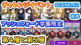 【ロススト】チャレンジイベントSCENE.03後半 アッシュフォード学園限定 第4層と第5層 【コードギアス 反逆のルルーシュ ロストストーリーズ】