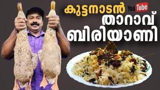 Duck Biriyani. കുട്ടാനാടൻ താറാവ് ബിരിയാണി