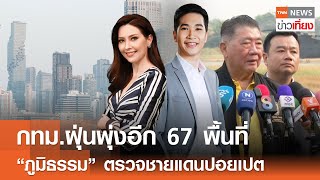 Live:TNN ข่าวเที่ยง | 12 ก.พ. 2568 | “ภูมิธรรม”ลงพื้นที่ชายแดนปอยเปต กัมพูชา