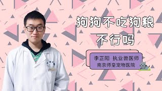 狗狗不吃狗糧不行嗎