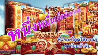 Siam66 Fortune Ox หนึ่งหมื่นเจ็ดพันหวานเจี๊ยบ พี่วัวกะโดดไห้บวกๆทุนร้อยห้าสิบ